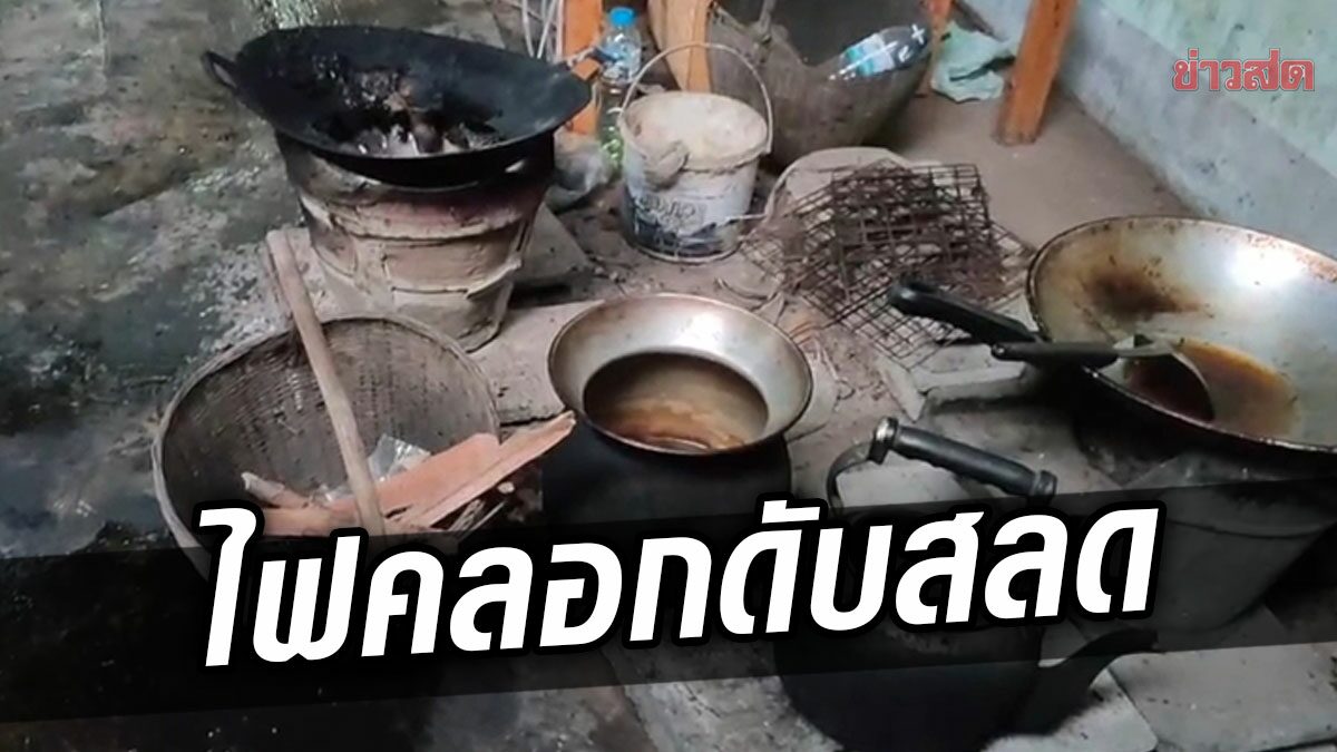 สลด ยายก่อไฟต้มน้ำ-หุงอาหาร หน้ามืดล้มใส่เตาถูก ไฟคลอก เสียชีวิต