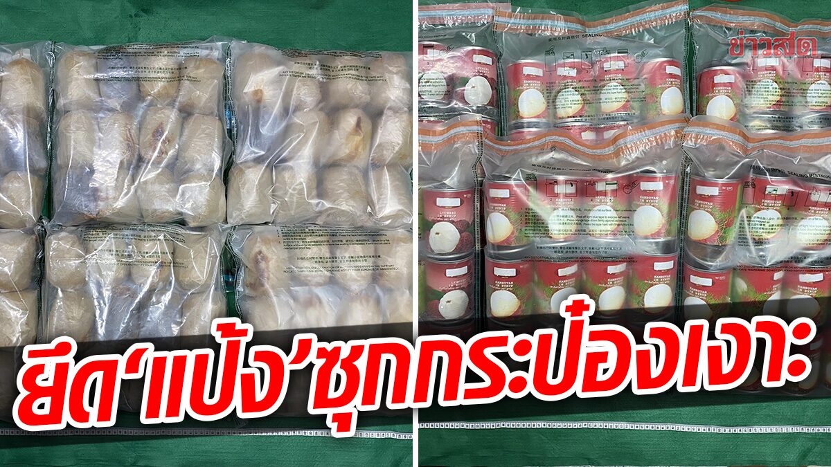 แป้งอีกแล้ว! ฮ่องกงยึด “เฮโรอีน” ซุกกระป๋องผลไม้จาก “ไทย” มูลค่า 125 ล้านบาท