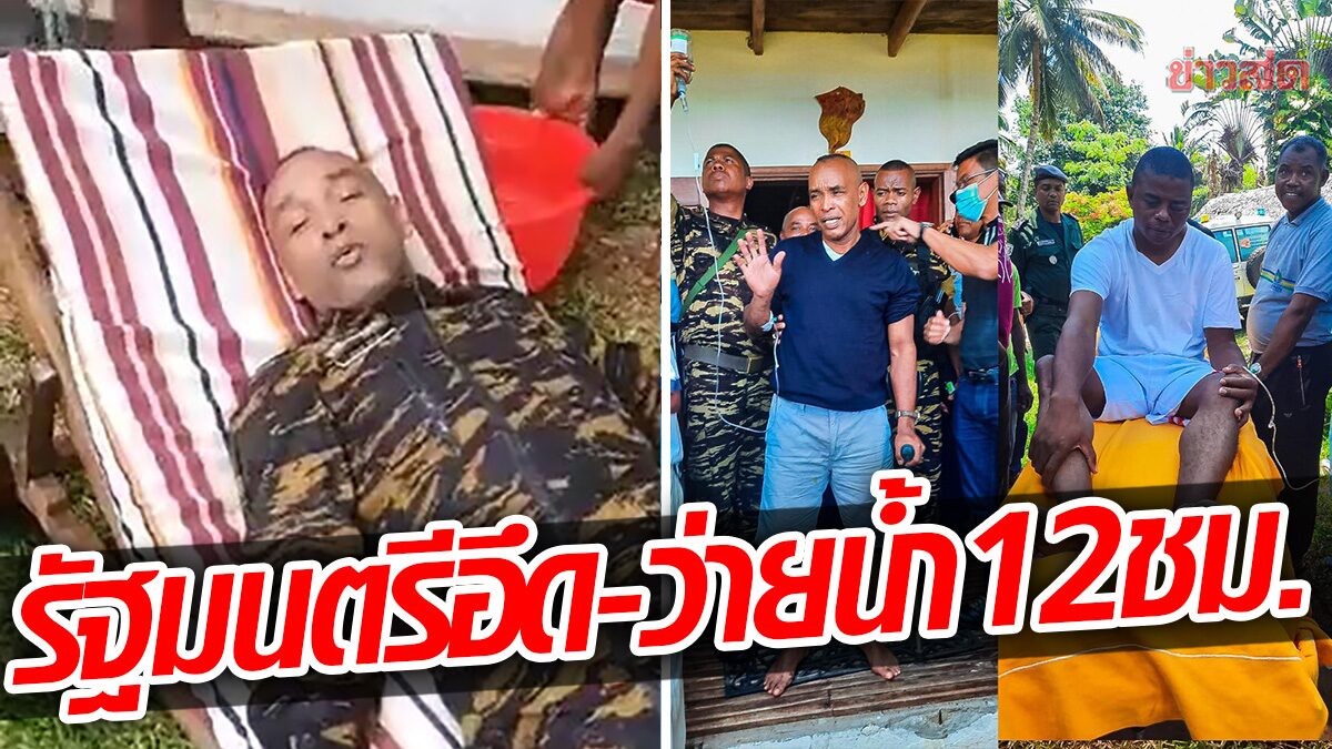 รัฐมนตรีมาดากัสการ์ ว่ายน้ำ “ครึ่งวัน” ขึ้นฝั่ง หลังเฮลิคอปเตอร์ตกในทะเล