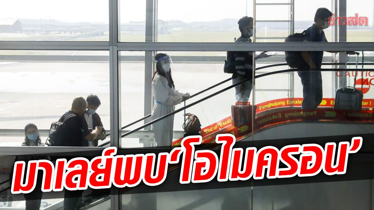 มาเลย์พบ “โอไมครอน” รายแรก มาจากแอฟริกาใต้ เพิ่งพ้นกักตัวปลายเดือนพ.ย.