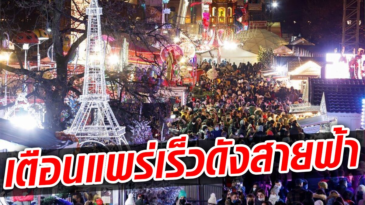 โควิด: นายกฯฝรั่งเศสเตือน “โอมิครอน” แพร่เร็วดัง “สายฟ้า” ในยุโรปต้นปีหน้า