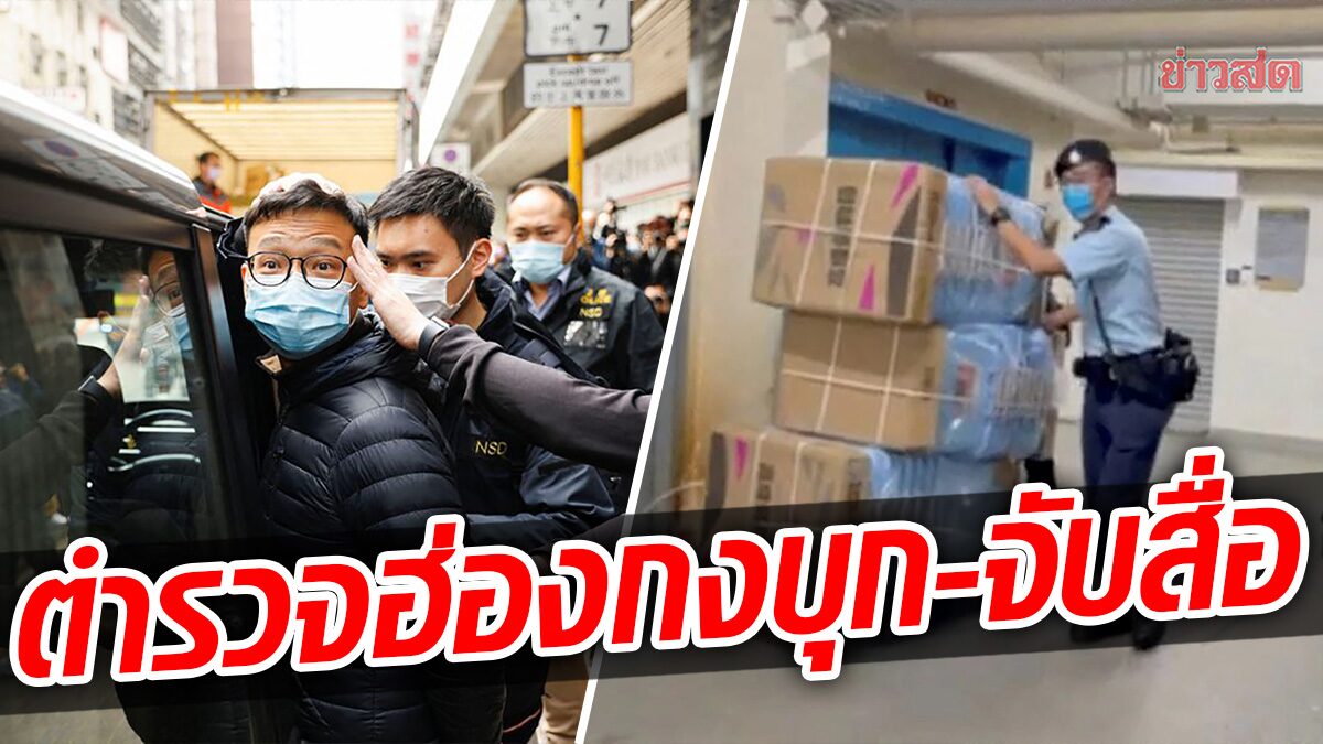 ตำรวจฮ่องกงบุกสำนักงาน “สแตนด์ นิวส์” จับ 6 คน ในข้อหาเผยแพร่สื่อปลุกระดม