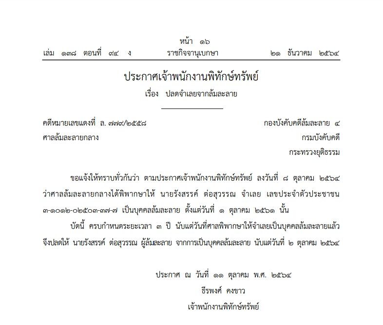 ราชกิจจาฯ ได้เผยแพร่ ประกาศเจ้าพนักงานพิทักษ์ทรัพย์ ปลด 'รังสรรค์ ต่อสุวรรณ'