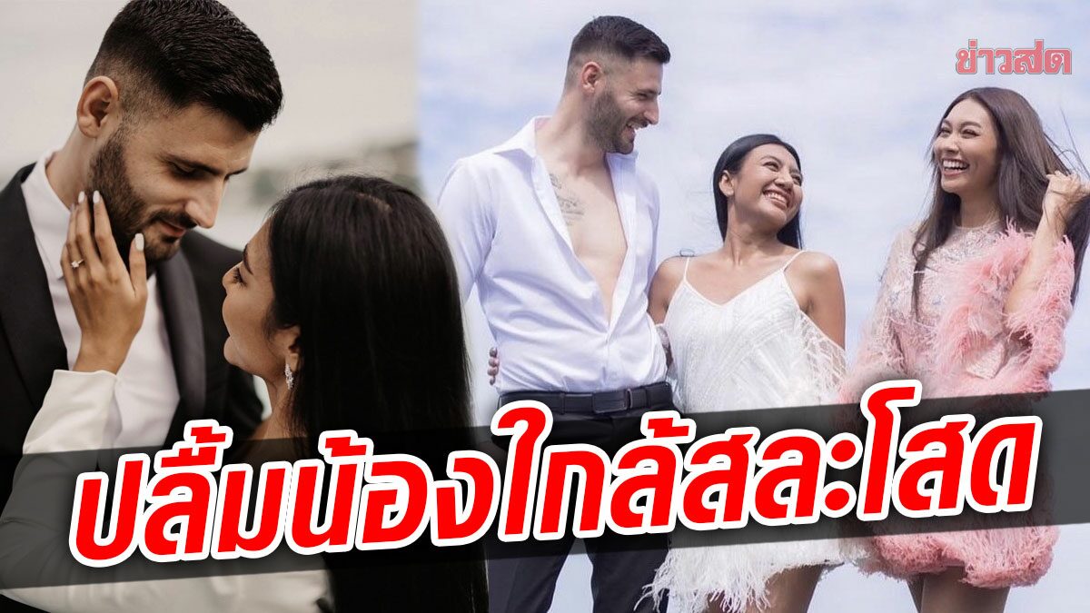 แก้ม ดีใจไปกับน้องสาว เกต ใกล้สละโสด พรีเวดดิ้งหวานแฟนหนุ่มฝรั่งสุดหล่อ