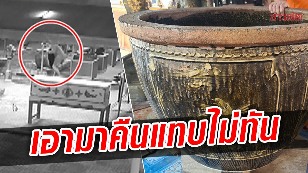 บุกขโมย อ่างน้ำมนต์ อายุ100ปี วัดดัง ไม่พ้น3วัน โจรเอามาคืนแทบไม่ทัน