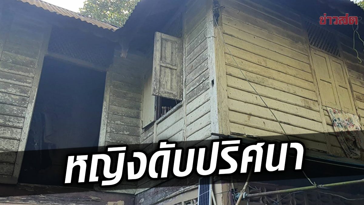 ครอบครัวสุดเศร้า หญิงวัย37 ดับปริศนา คาบ้านพัก จนท.รุดตรวจสอบ