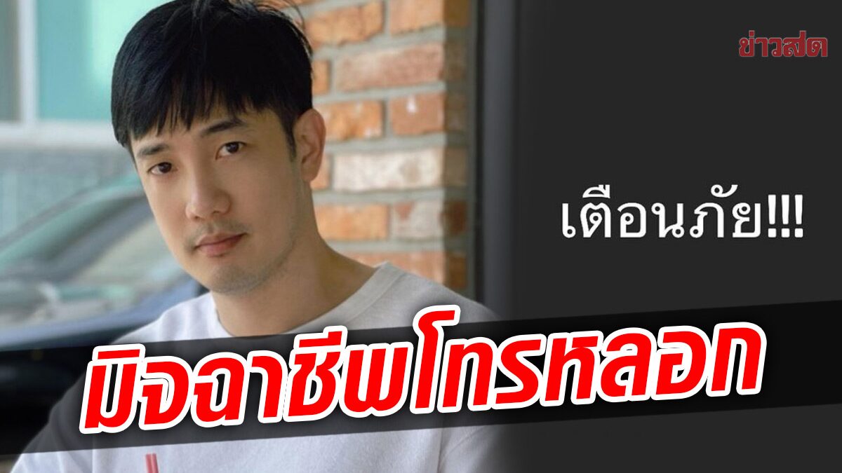 เตือนภัย!! “อ้วน รังสิต” เจอมิจฉาชีพในคราบแก๊งคอลเซ็นเตอร์ ระวังให้ดี คนช้อปปิ้งออนไลน์