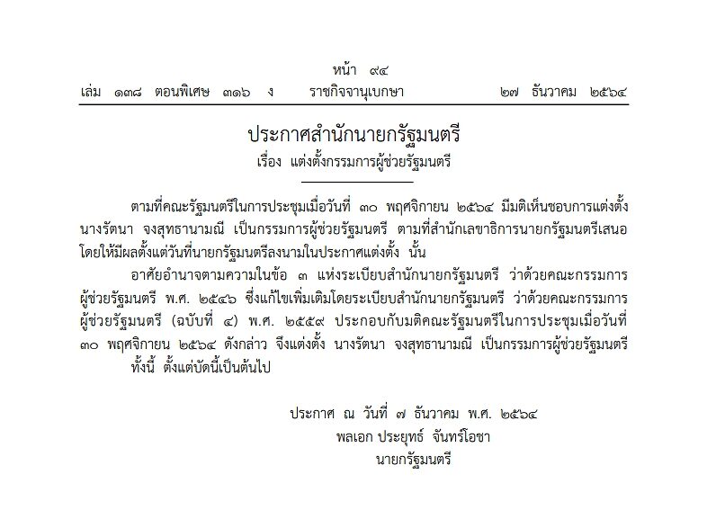 ราชกิจจาฯ เผยแพร่ประกาศแต่งตั้ง "รัตนา จงสุทธานามณี" เป็นกรรมการผู้ช่วยรัฐมนตรี