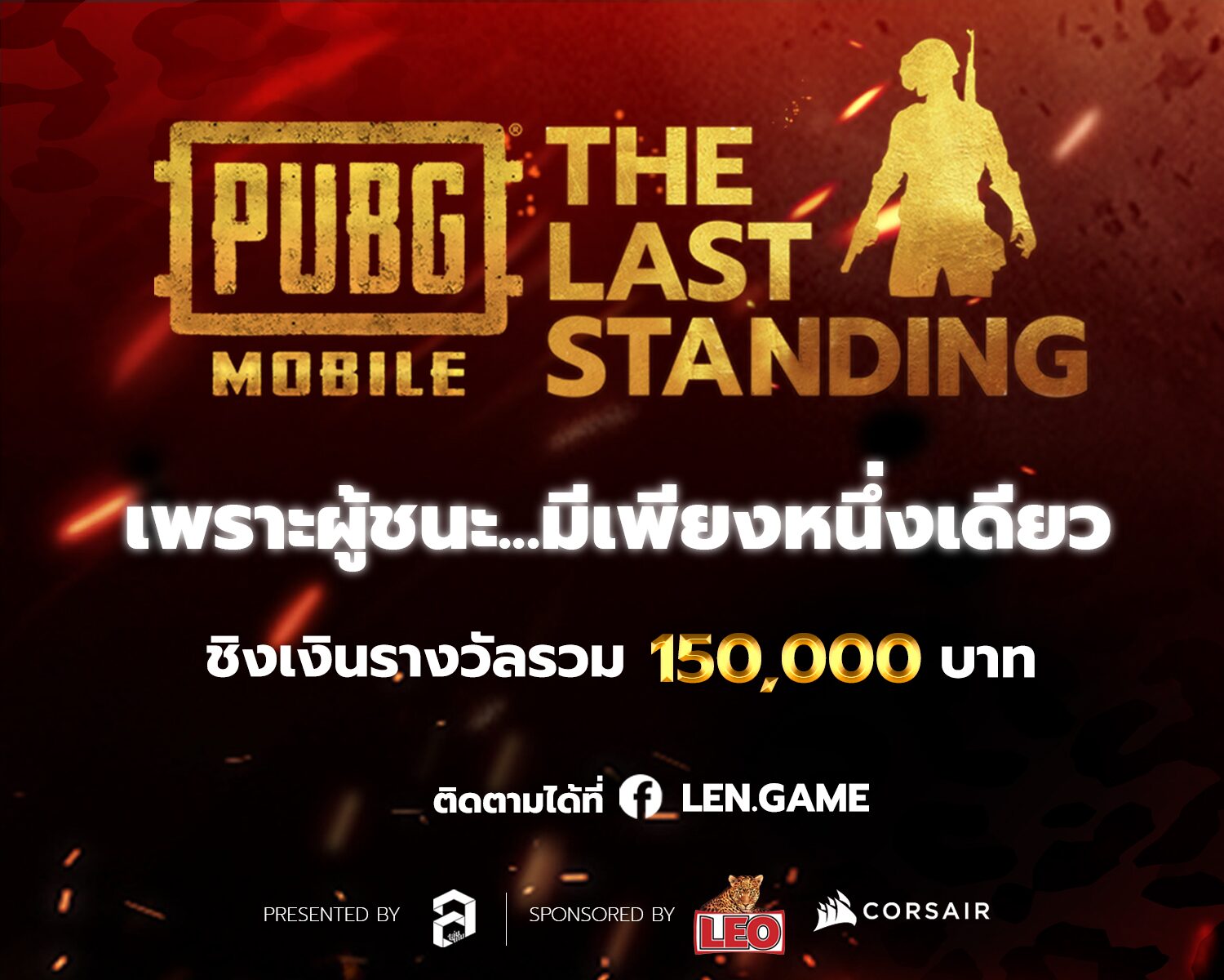 Len.game เปิดตัวศึก PUBG MOBILE : THE LAST STANDING ชิงเงินหลักแสน