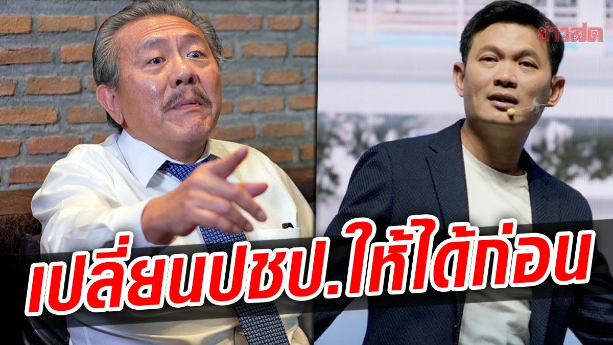 ‘ชูวิทย์’ ฝากถึง ‘พี่เอ้’ อยากเปลี่ยนกทม. ต้องไม่ลงปชป. ชนะไม่รู้กี่สมัย กทม.เหมือนเดิม