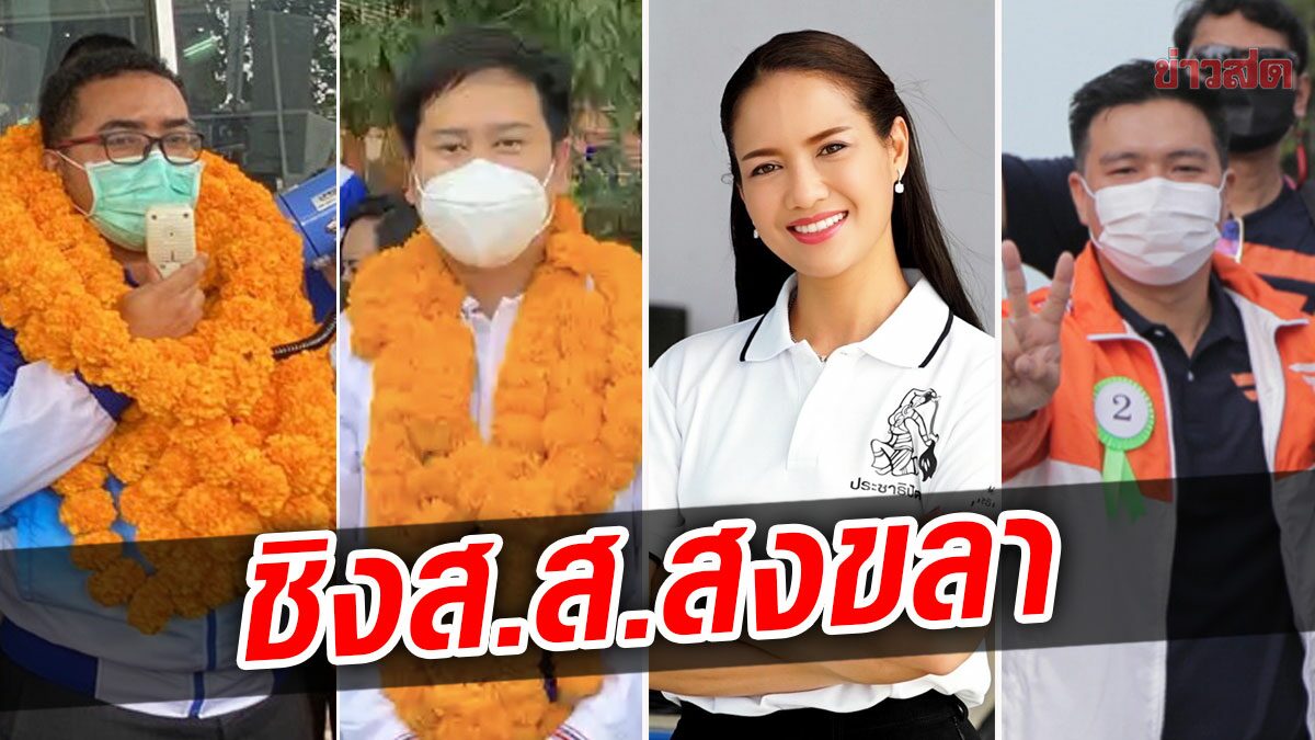 ซ่อมส.ส.สงขลาคึกคัก 4 พรรคดังแห่สมัคร พปชร.โวกระแส บิ๊กตู่ ขายได้!