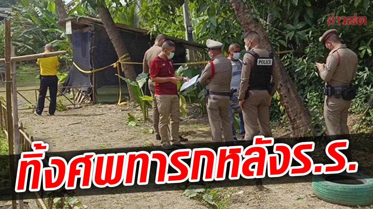 เด็กวัด ผงะ! ศพทารก ถูกยัดถุงพลาสติกทิ้งหลังโรงเรียน โดนสัตว์แทะร่าง