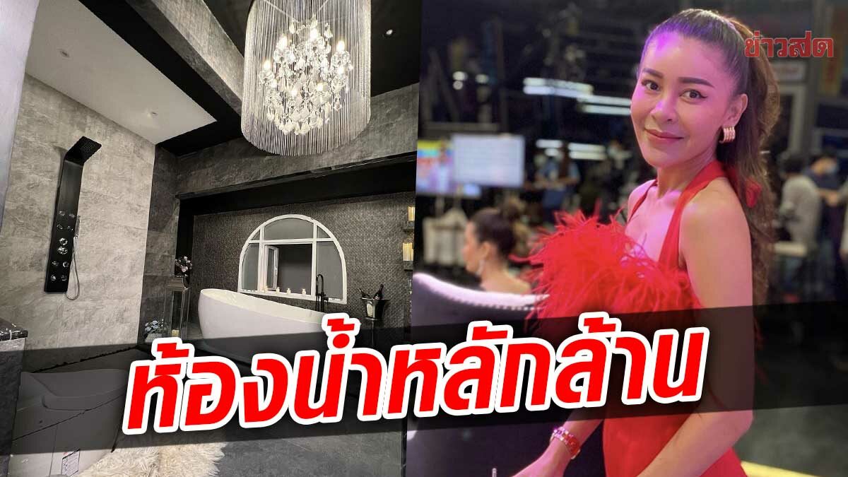 โอ้โหปังมาก เป็กกี้ ศรีธัญญา อวดห้องน้ำ ราคาหลักล้าน วิลิศมาหรา