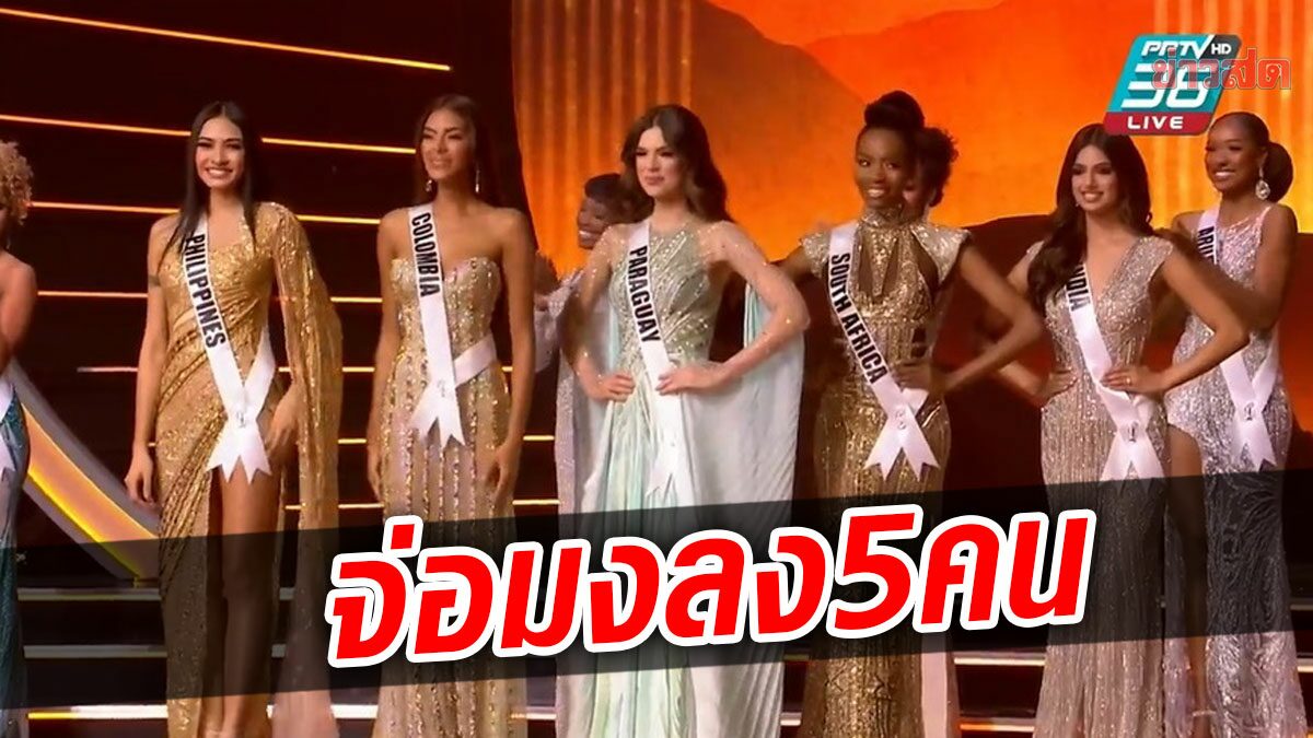 สวยพร้อมมงลง สาวงาม 5 คนสุดท้าย Miss Universe 2021