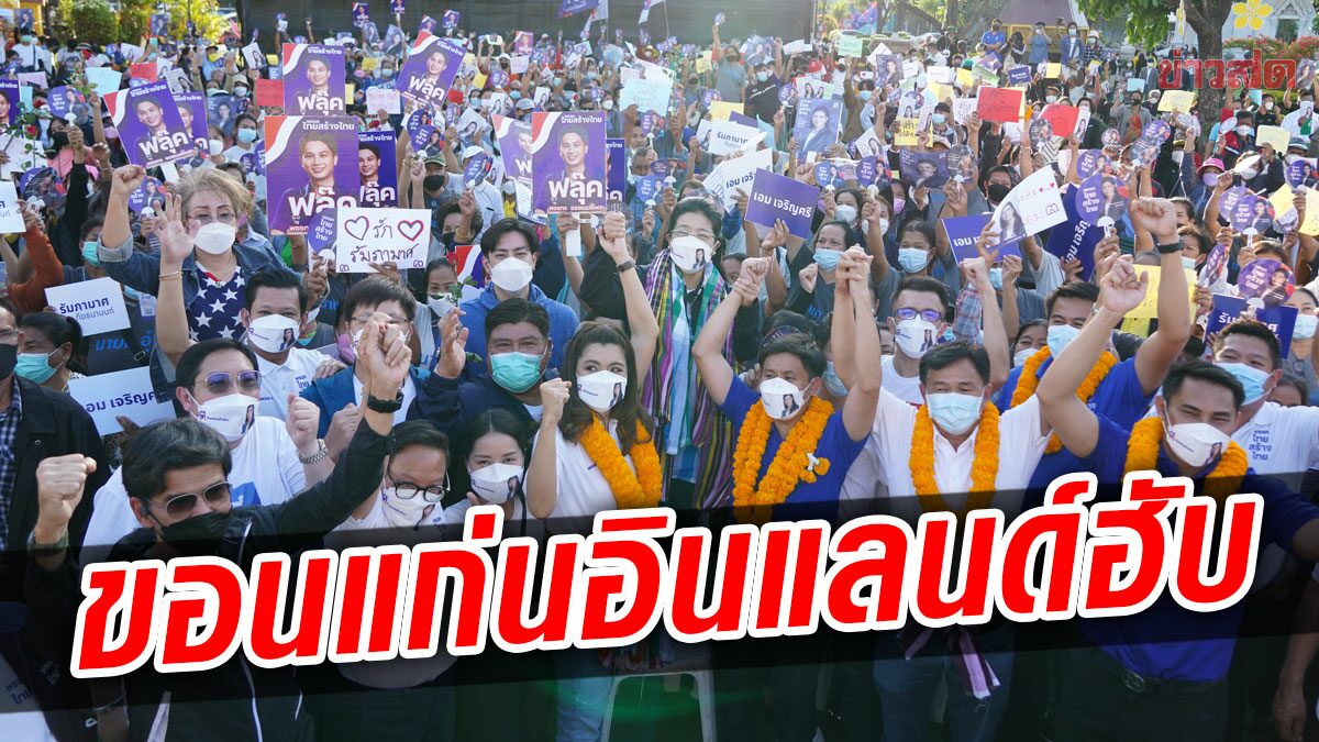 ‘คาราวานสร้างไทย’ เปิดเวทีใหญ่ ชูสร้าง’ขอนแก่นเป็นอินแลนด์ฮับ’ เชื่อมCLMVสร้างเศรษฐกิจแข็งแรง