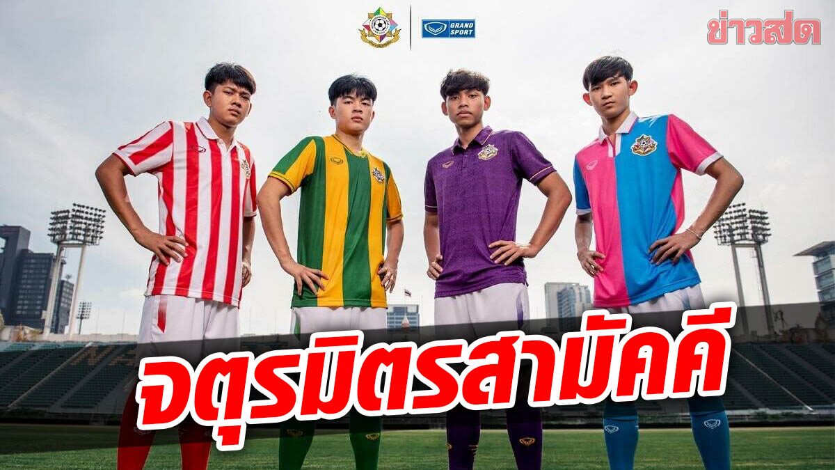 สวยงาม! แกรนด์สปอร์ต เปิดตัวเสื้อจตุรมิตรสามัคคี ครั้งที่ 30