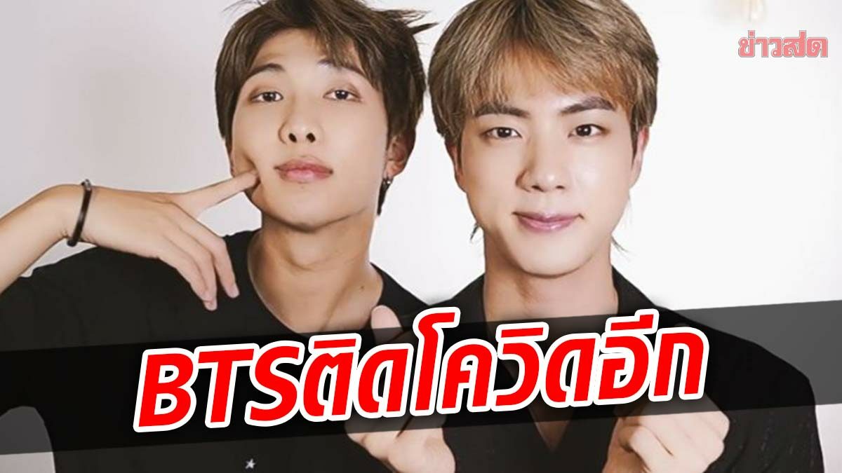 ต้นสังกัดเผย RM และ จิน วง 2หนุ่ม BTS ติดโควิดอีก แฟนทั่วโลกส่งกำลังใจ