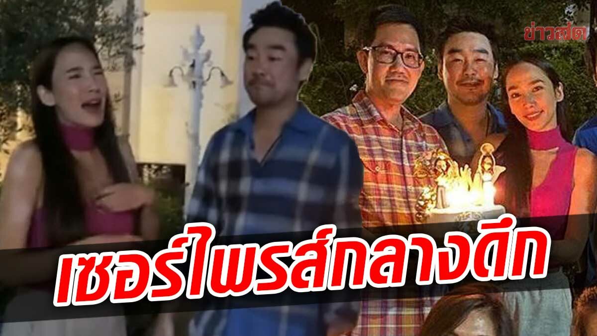 ฉลองอายุ 43! อั้ม พัชราภา ยิ้มแก้มฉีก ไฮโซพก ยกเค้กเซอร์ไพรส์กลางดึก