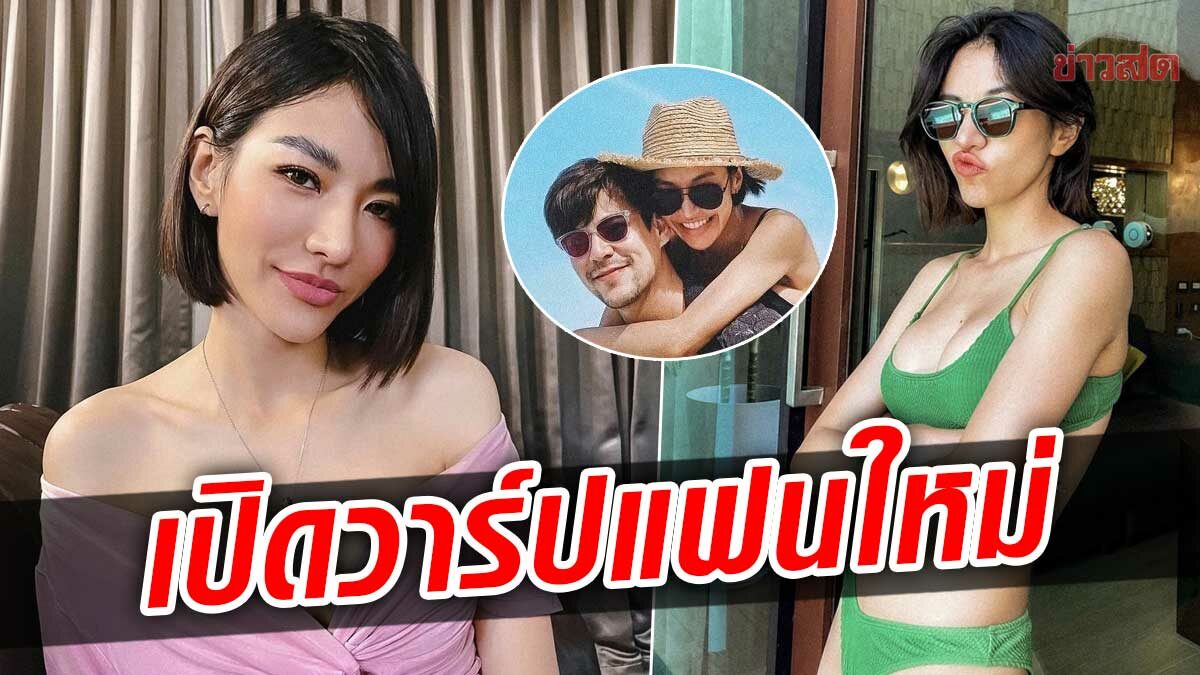 เปิดวาร์ป แก้ว กรวีร์ แฟนใหม่ จอห์น วิญญู ดีกรีความแซ่บไม่ธรรมดา