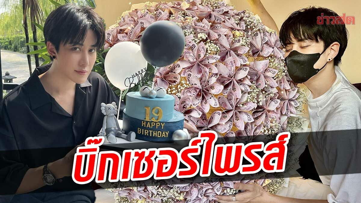 ไมค์ พิรัชต์ ตะลึงแฟนคลับจีน ส่งช่อดอกไม้เงินสูง 2 เมตร เซอร์ไพรส์วันเกิด