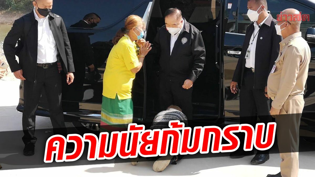 FootNote – ความนัย มวลชนอาวุโสอุดร ก้มกราบ ประวิตร วงษ์สุวรรณ