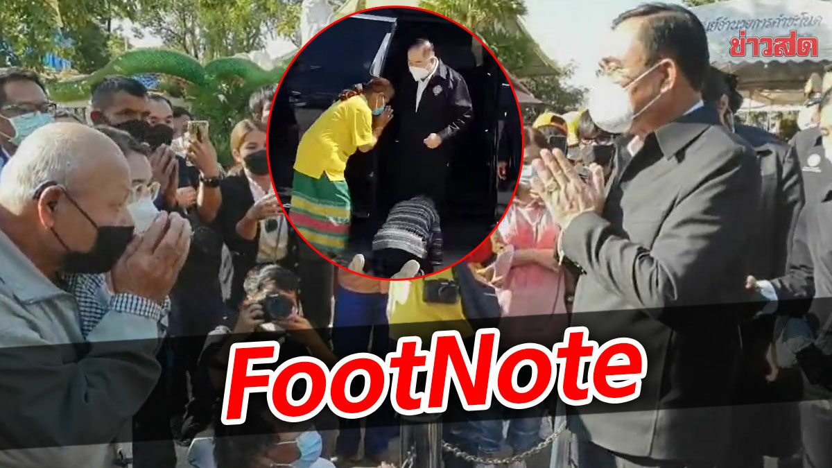 FootNote:ภาพข่าวการไปเยือนอุดรธานี มีทั้งกราบตีน กับเสียง’ออกไป’