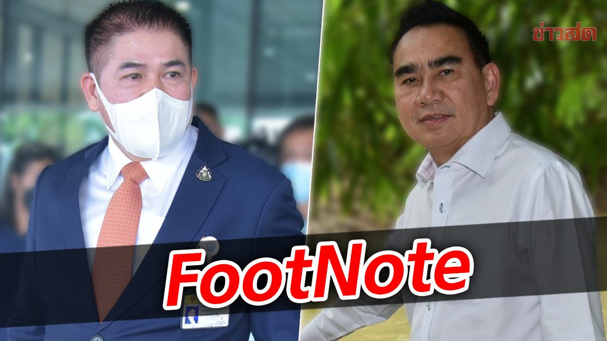 FootNote:แนวทางการเมืองประชาธิปัตย์ ถอดรูปจาก ธรรมนัส พรหมเผ่า