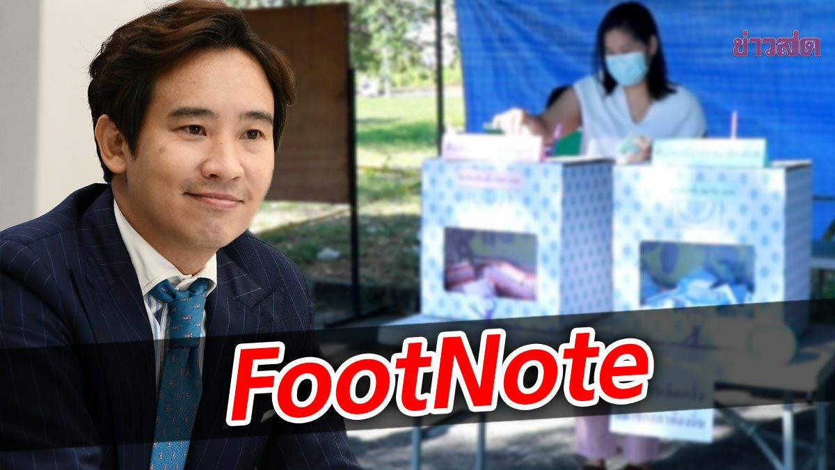 FootNote:มองภาพ ตัวตนแท้ ก้าวไกล ผ่านกระบวนการ ‘เลือกตั้ง’