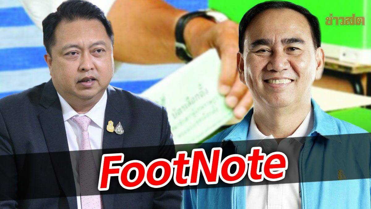 FootNote:การเมืองเรื่องของ การต่อรอง เลือกตั้งซ่อม สงขลา กับ ชุมพร