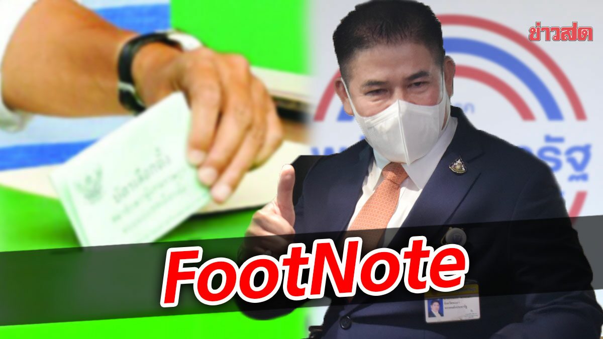 FootNote:แนวรบ เลือกตั้งซ่อม ภาคใต้ กับบทบาท ธรรมนัส พรหมเผ่า