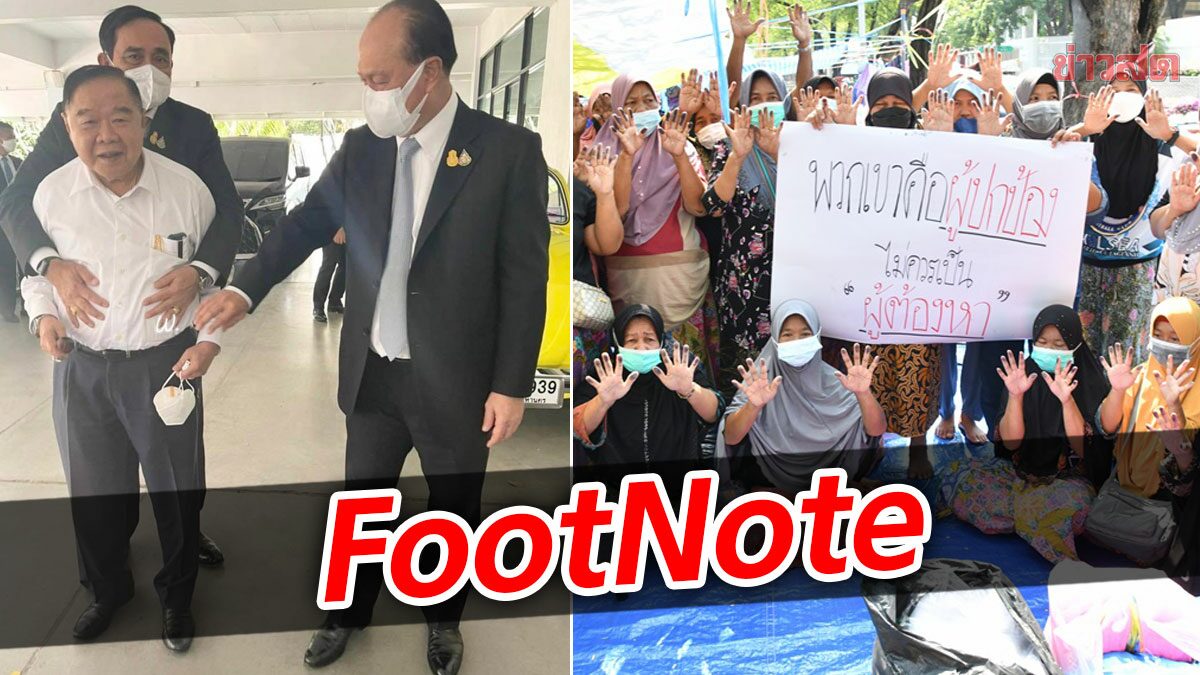 FootNote:การสร้างภาพ โอบกอด ลูบพุง พังครืน เบื้องหน้า กรณี ‘จะนะ’