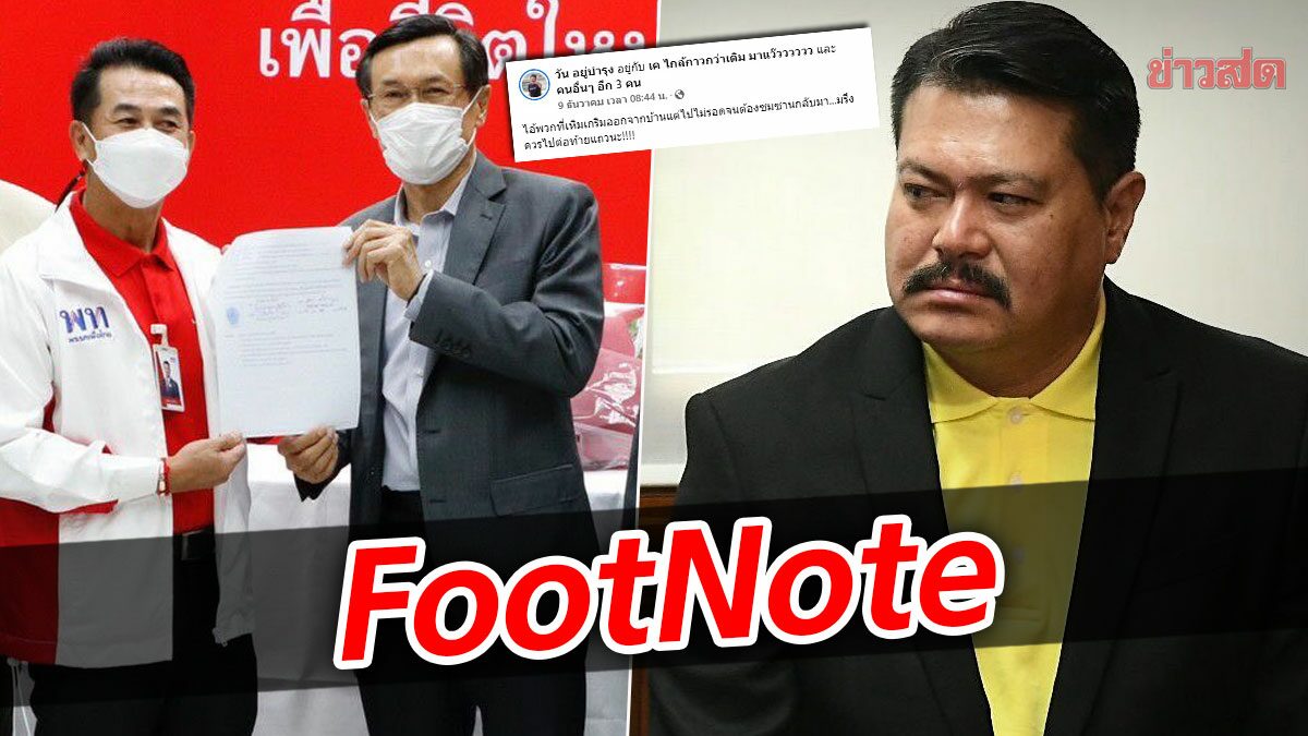 FootNote:เสียงเตือน จากภายใน เพื่อไทย กึกก้อง จากตระกูล ‘อยู่บำรุง’