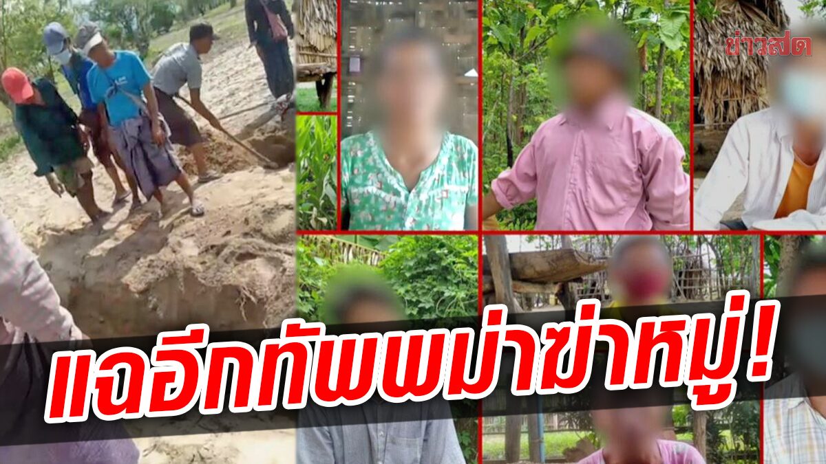 เปิดโปงอีกทัพพม่า “สังหารหมู่” 40 ศพ สลดเหยื่อถูกทารุณ เด็ก-คนชราก็ไม่เว้น (คลิป)