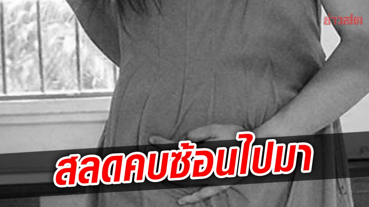 คบซ้อนไปมา สาวไม่รู้เด็กในท้องลูกใคร ไม่กล้าตรวจดีเอ็นเอ กลัวแฟนเสียใจ