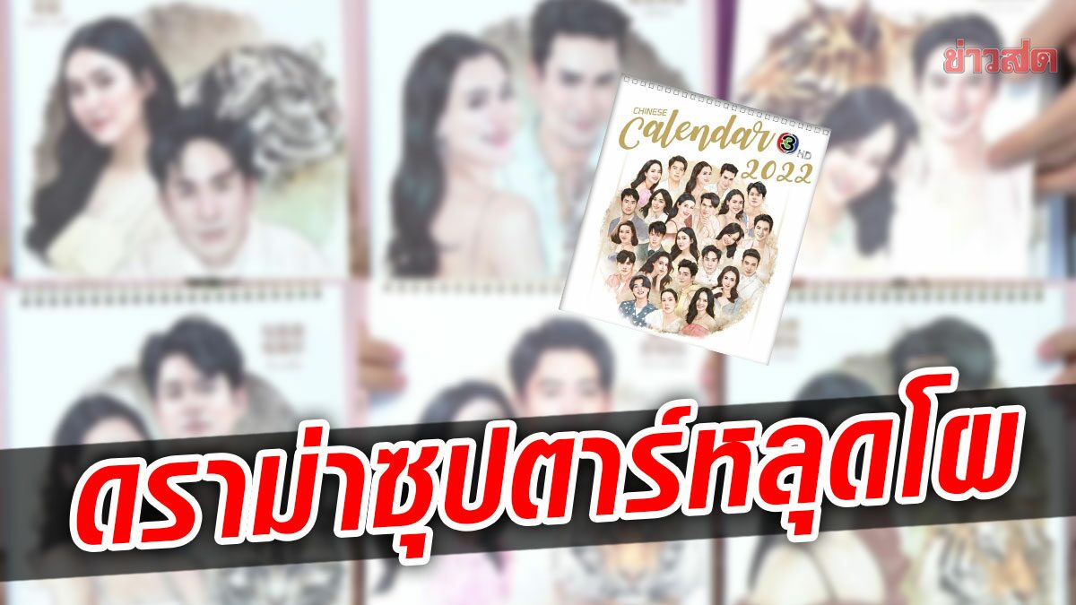 เปิดภาพปฏิทินช่อง3 ดราม่าพระ-นางตัวท็อปใครหายไปบ้าง หน้าใหม่เสียบ