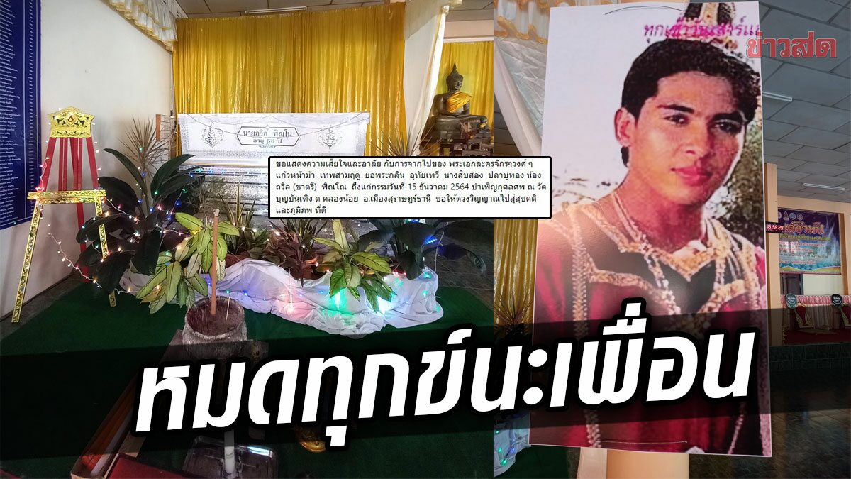 หมดทุกข์แล้วนะ เพื่อน-แฟนคลับสุดอาลัย ชาตรี พิณโณ อดีตพระเอกดัง