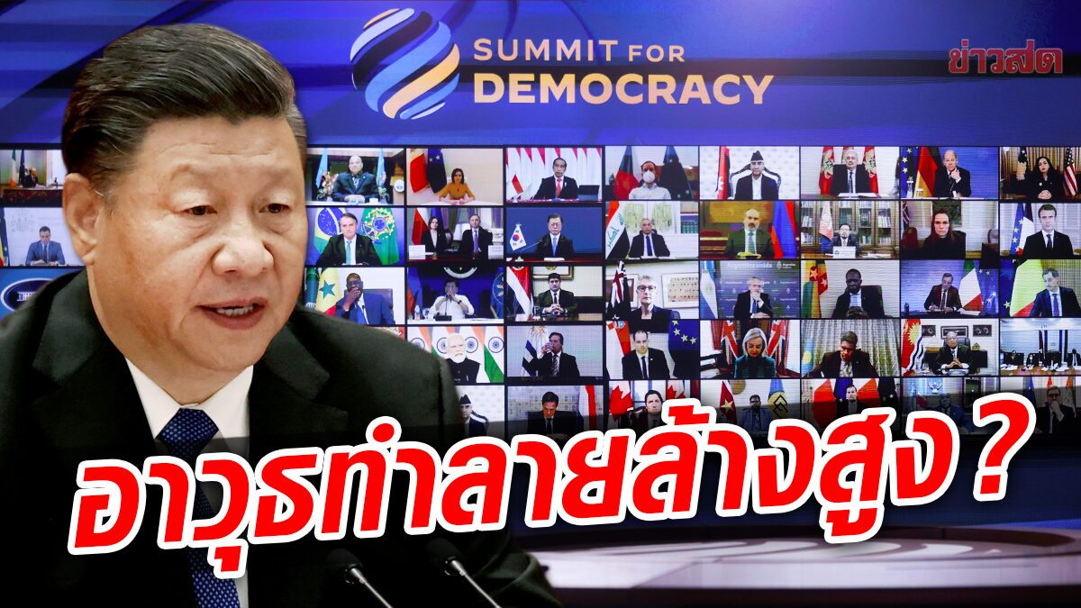 จีนซัดประชุมประชาธิปไตยสหรัฐเป็น “อาวุธทำลายล้างสูง” ยุยงโลกแตกแยก