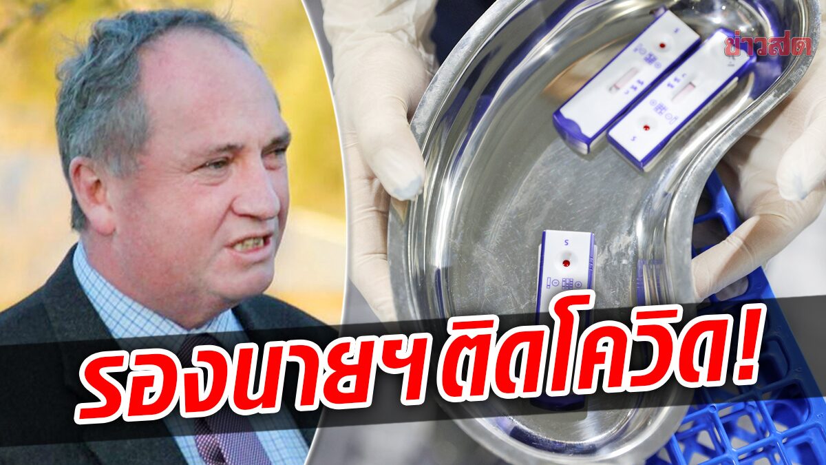 รองนายกฯ ออสเตรเลีย “ติดโควิด” เพิ่งกลับจากภารกิจเยือนอังกฤษ-สหรัฐ