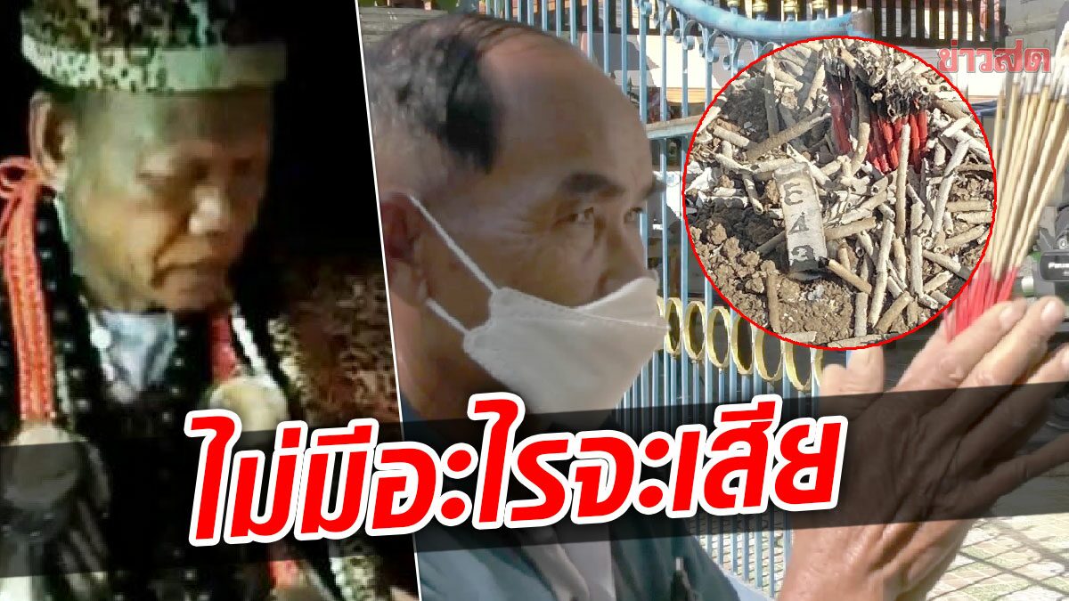 ลุงหมายรับทราบข้อหาพนัน จุดธูปทำพิธีตามเณรแอแนะ หวังเมียรองผกก.จ่าย6แสน เลขเด็ดโผล่