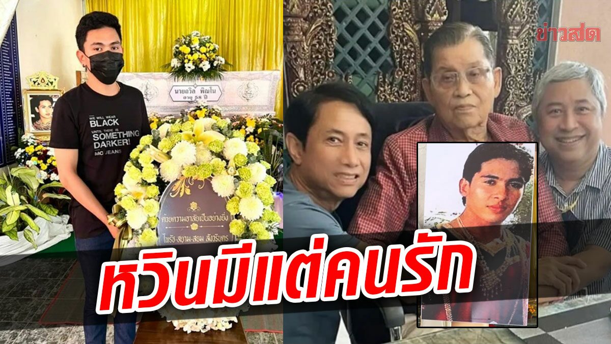 หวินเป็นคนดีมีแต่คนรัก ลอร์ด-สยม คุณพ่อไพรัช ร่วมอาลัย ชาตรี พิณโณ