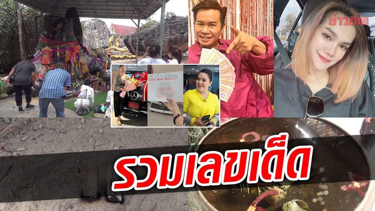 รวมหวย ลุ้นรวยส่งท้าย ธูปตะเคียนเฮี้ยนขนลุก คำชะโนด งูเข้ารถ เลขคนดัง