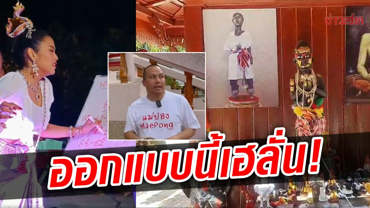 ออกแบบนี้เฮสนั่น เลขไอ้ไข่กุมารเทพ ตรงเผง หวยธัญญ่ามาเต็ม เลขพี่ทิดด้วย