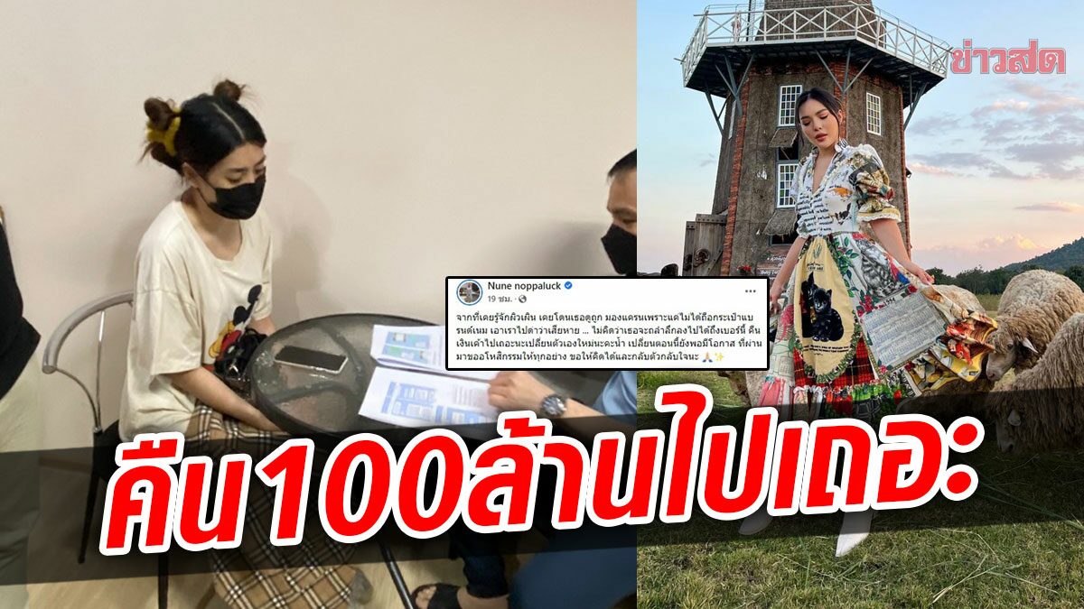 นุ่น บิวตี้บล็อกเกอร์ดัง โพสต์ถึง ลูกน้ำ พิธีกรโกง100ล้าน ให้อภัยแต่ไม่ลืม