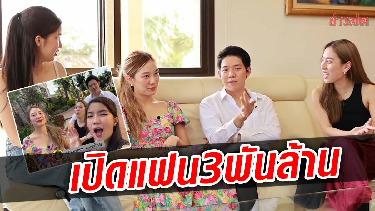 เปิดตัวแฟน นัตตี้ เจ้าของรง.3พันล้าน ชมอภิมหาคฤหาสน์ ก้อย เขินถามถึงน้องชาย