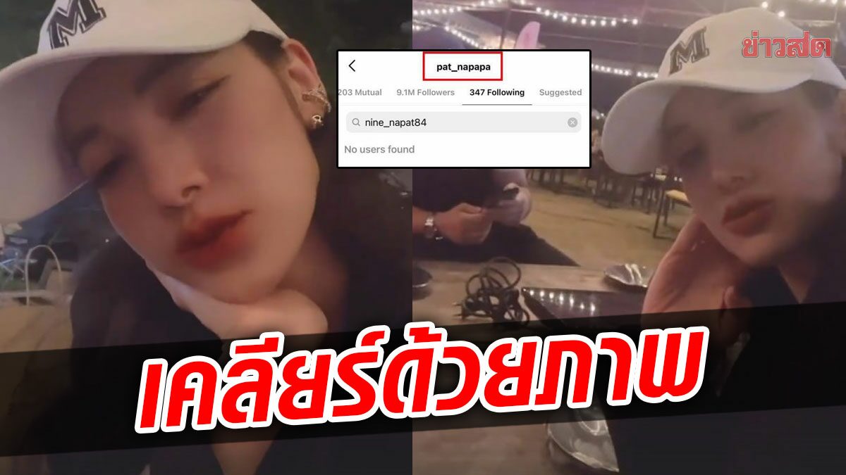 คนสงสัย แพท ไม่ฟอลโลว์ ไอจี นาย ณภัทร ตร.หนุ่ม เคลียร์ด้วยภาพ