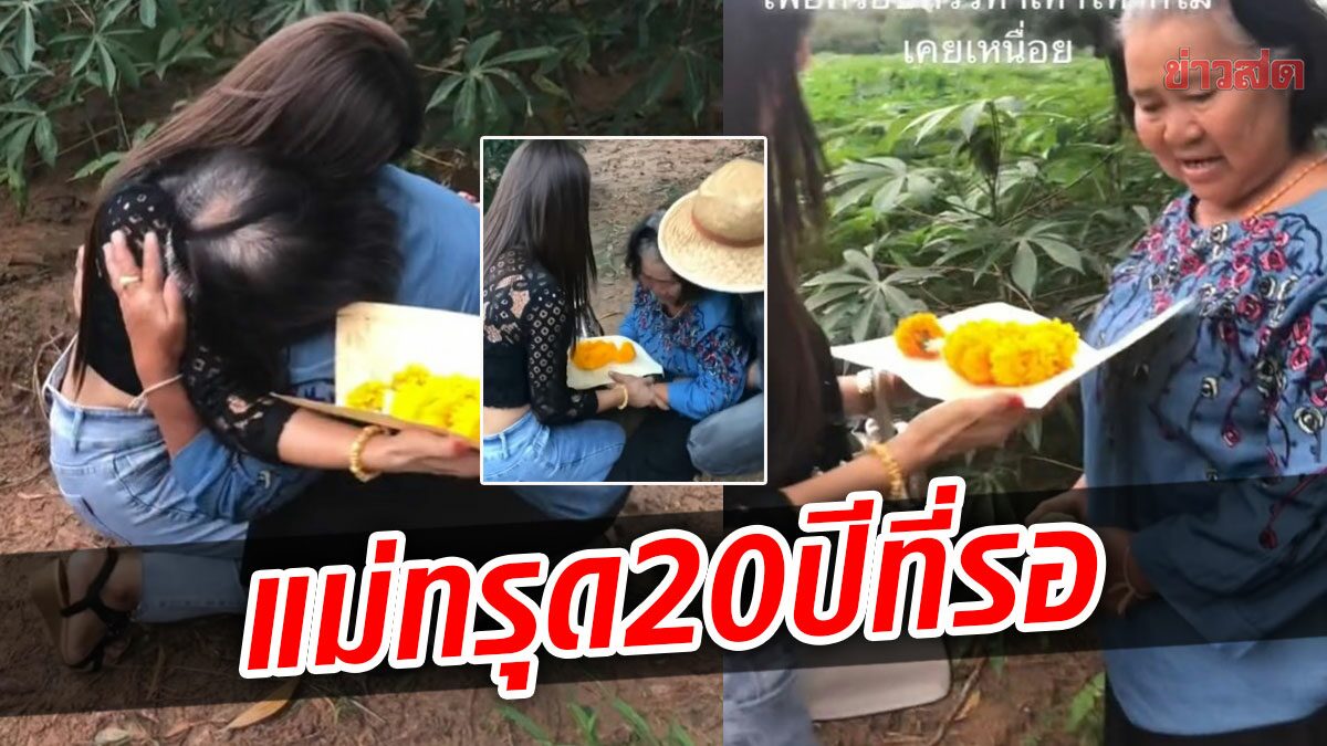 20ปีที่รอคอย แม่ทรุดร่ำไห้ สาวกตัญญูพาไปดูที่ ก่อนได้รู้ความจริง