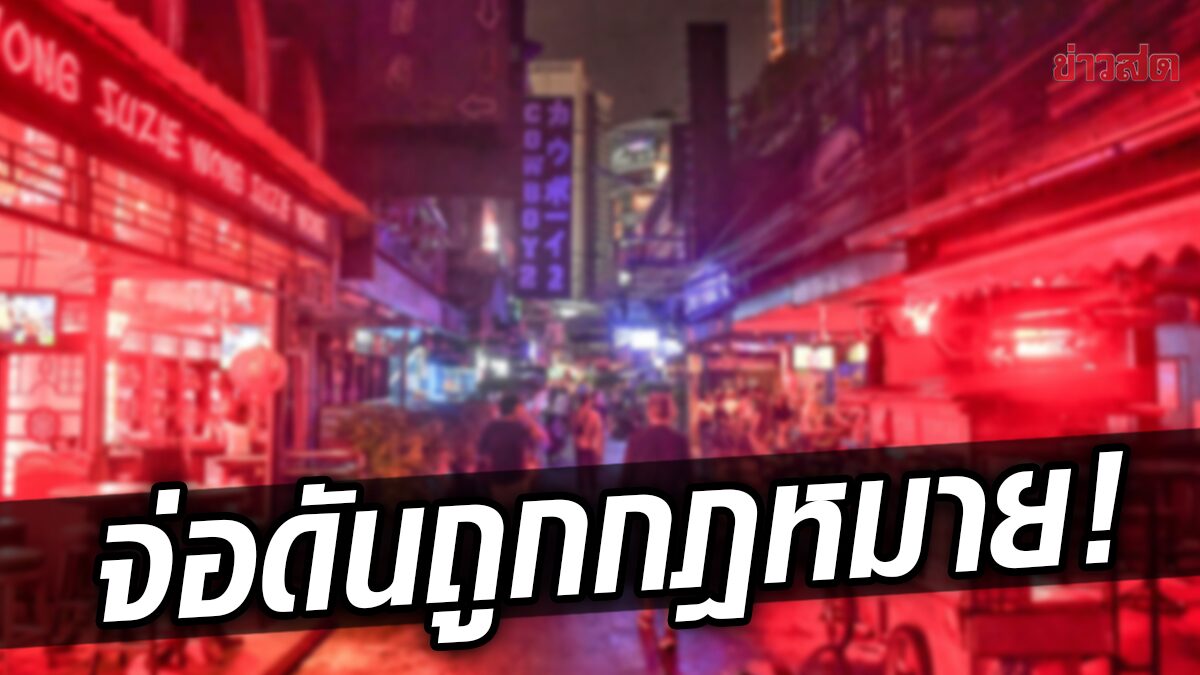 เอาแล้ว! เพื่อไทย จ่อดัน “sex worker” ไม่ผิดกฎหมาย – เข้าถึงสวัสดิการพื้นฐาน