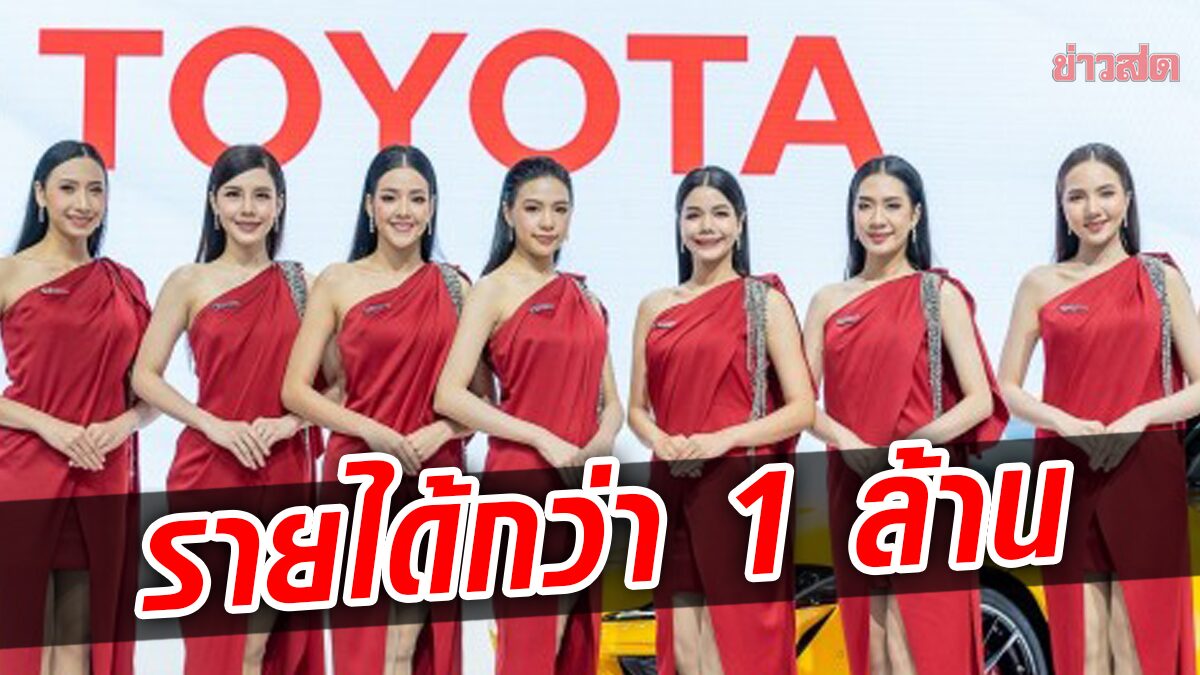 โอกาสทอง! โตโยต้า รับสมัครพริตตี้ รายได้งาม-สิทธิประโยชน์คุ้ม กว่าล้านบาท