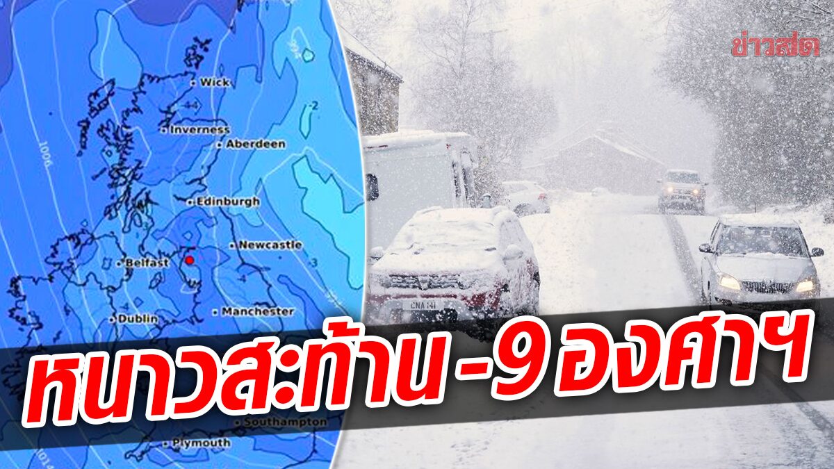 เกาะอังกฤษเตือนภัย “หนาวยะเยือก” กระแสลมวนขั้วโลกทำอุณหภูมิดิ่ง -9 องศาฯ