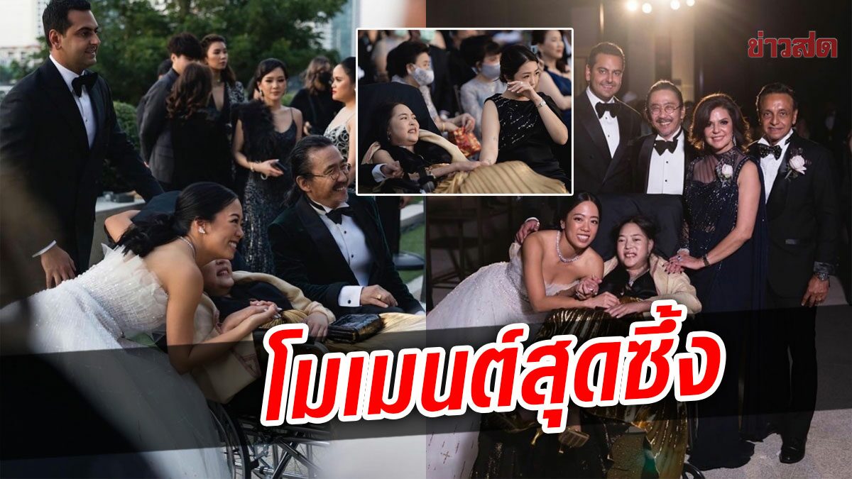 โมเมนต์สุดซึ้ง คุณหญิงแมงมุม นั่งวีลแชร์ร่วมยินดีคนที่รัก คนบันเทิงแห่คิดถึง